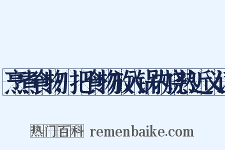 烹煮食物;把食物放入锅内烧热近义词是什么意思的图片